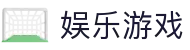 娱乐游戏推荐大全｜热门娱乐游戏排行榜与最新资讯